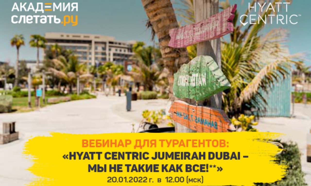 Hyatt Centric Jumeirah Dubai – мы не такие как все!