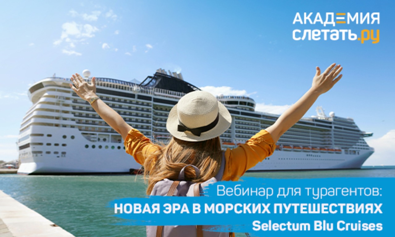 Новая эра в морских путешествиях Selectum Blu Cruises 