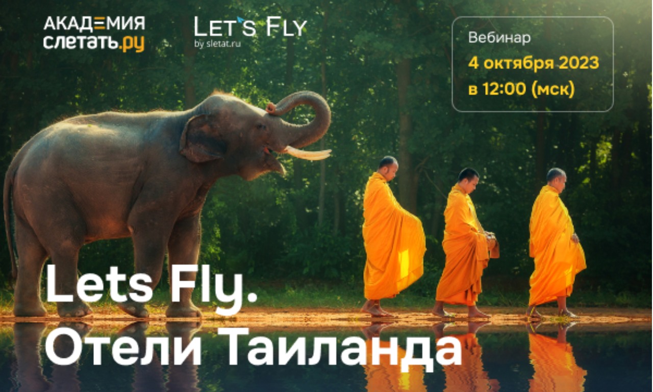 Отели Таиланда с Lets Fly. Вебинар. Часть 2 - 06.10.2023