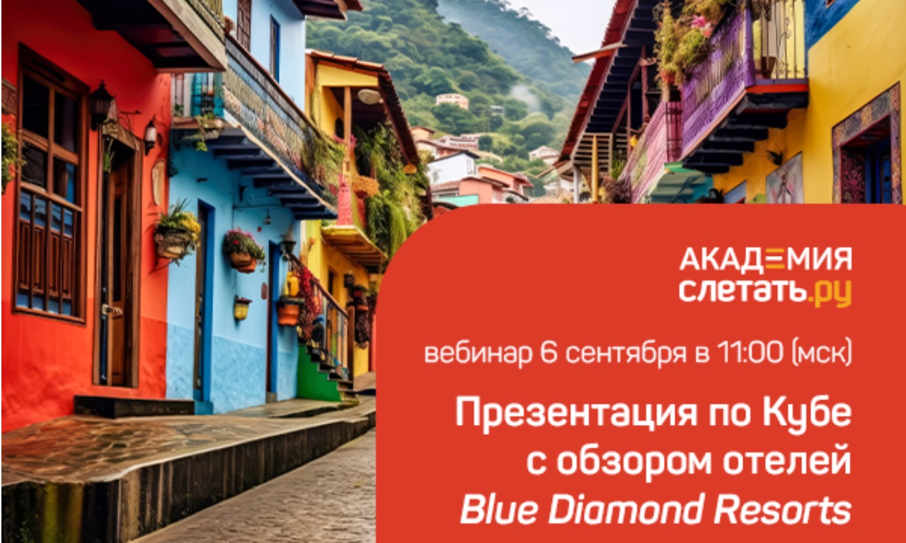 Презентация по Кубе с обзором отелей Blue Diamond Resorts! Вебинар 06.09.2023