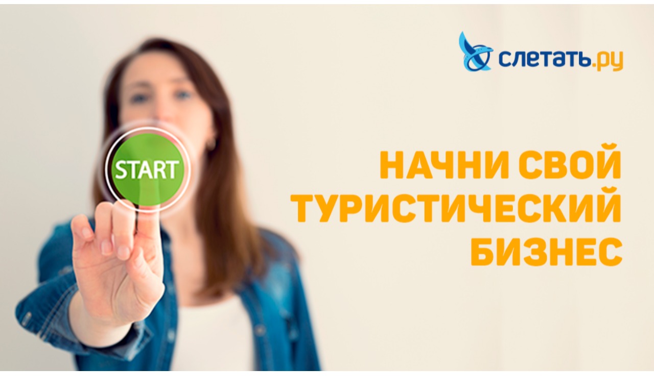 10 шагов для открытия бизнеса. * на примере турагентства Слетать.ру