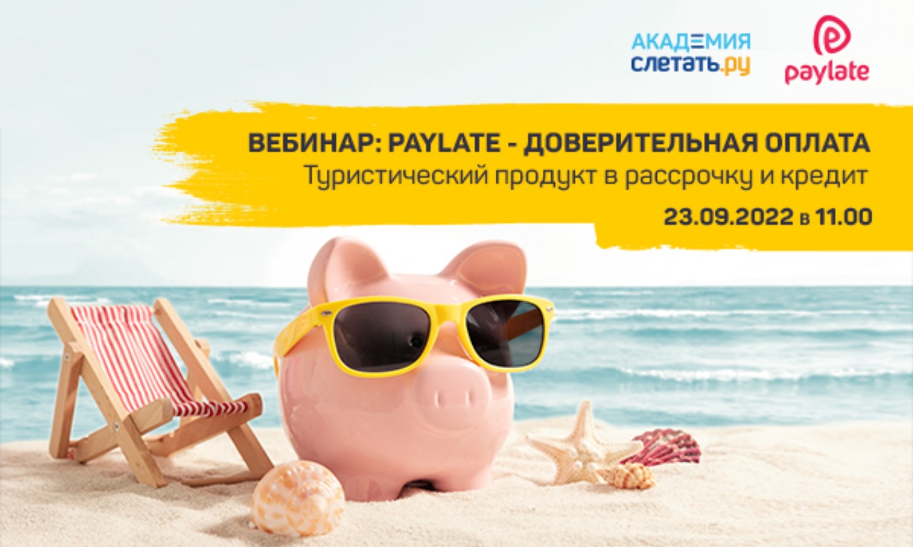 PayLate - доверительная  оплата. Туристический продукт в рассрочку и кредит