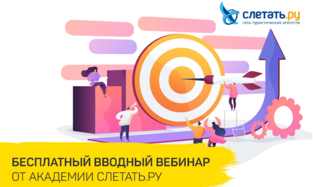 Бесплатный вводный вебинар для учеников Академии Слетать.ру
