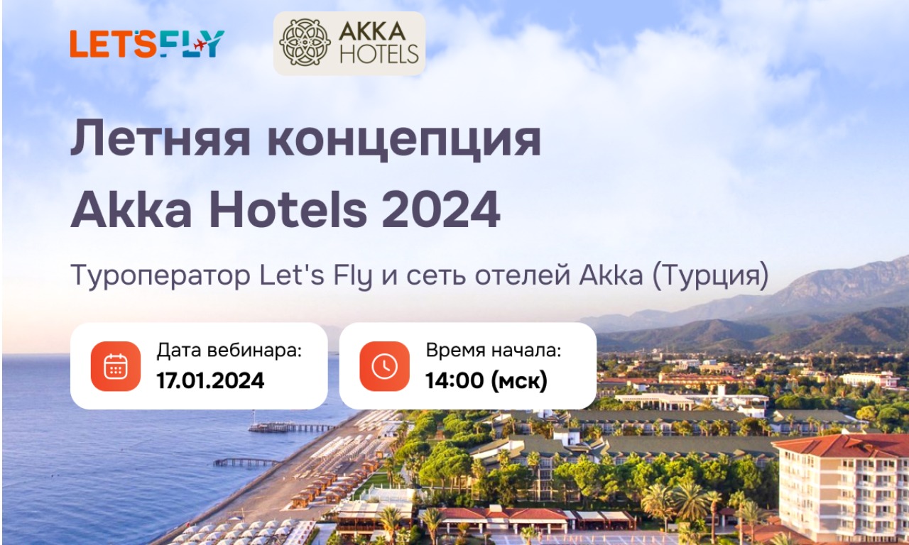 Вебинар. ТО Let's Fly и сеть отелей Akka (Турция). 17.01.2024 