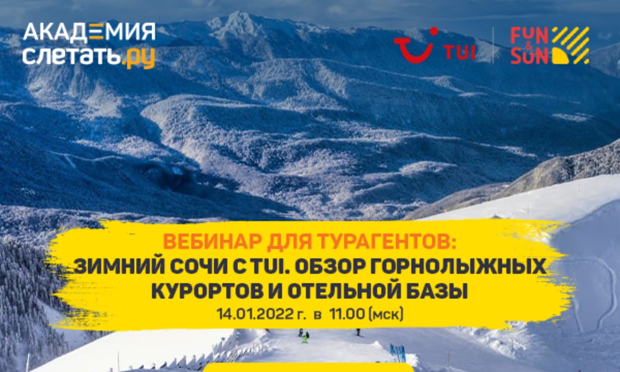 Зимний Сочи с TUI. Обзор горнолыжных курортов и отельной базы
