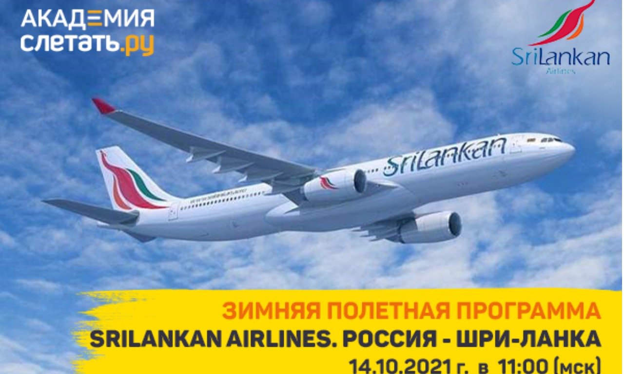 Зимняя полетная программа SriLankan Airlines. Россия — Шри-Ланка