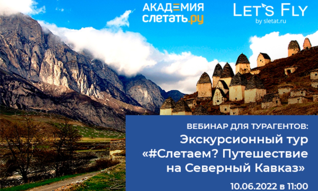 Экскурсионный тур «#Слетаем? Путешествие на Северный Кавказ» от туроператора Let’s Fly