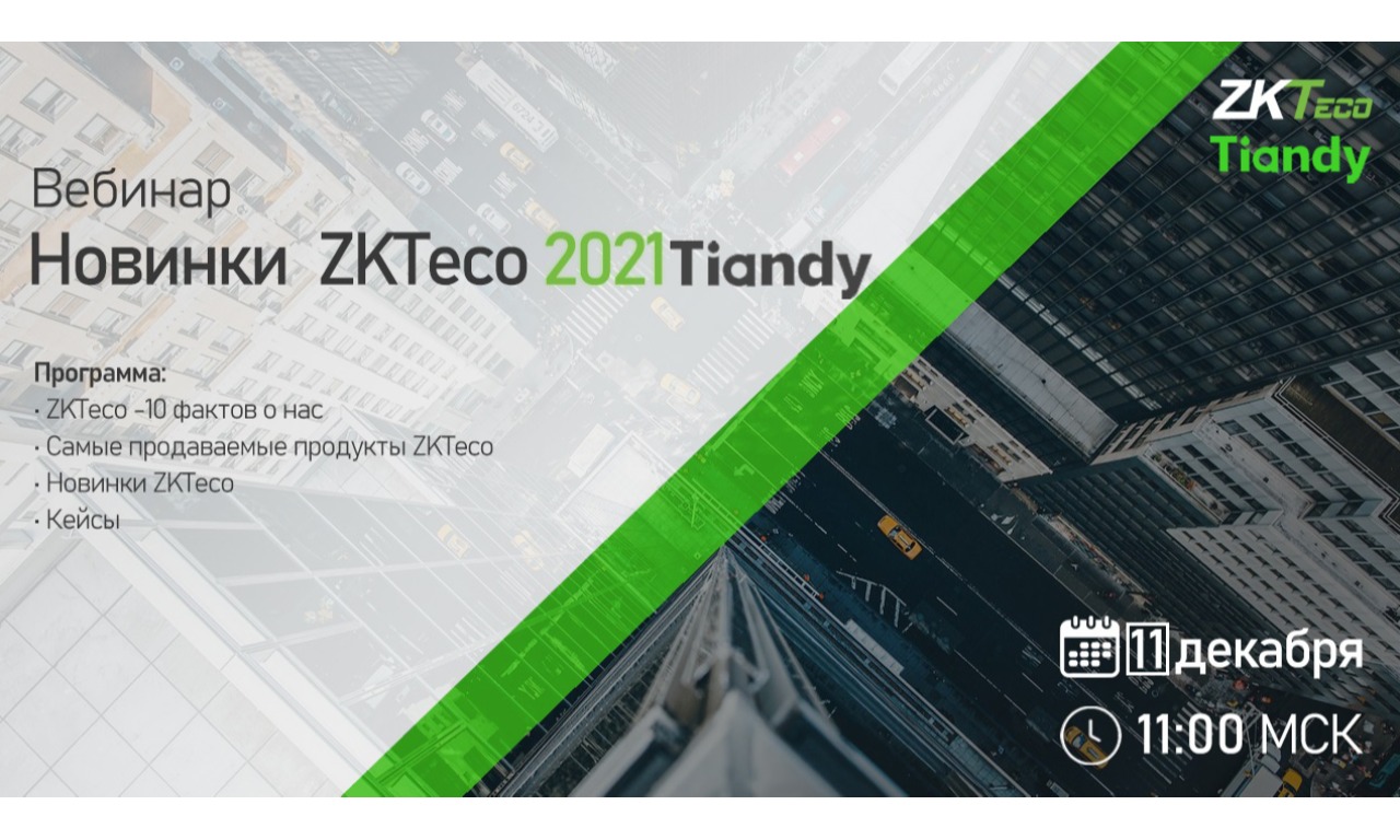 Вебинар "Новинки ZKTeco & Tiandy 2021"