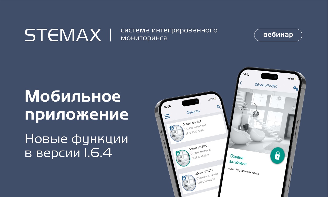 Мобильное приложение STEMAX. Новые функции в версии 1.6.4