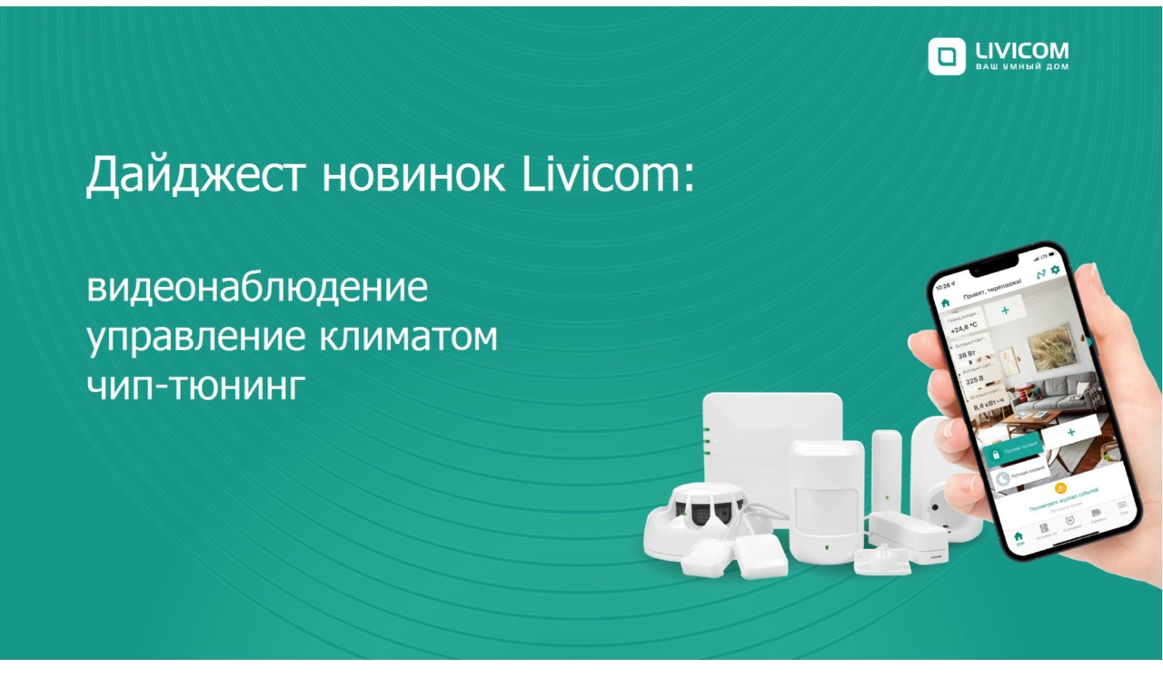 Дайджест новинок Livicom: видеонаблюдение, управление климатом и чип-тюнинг.