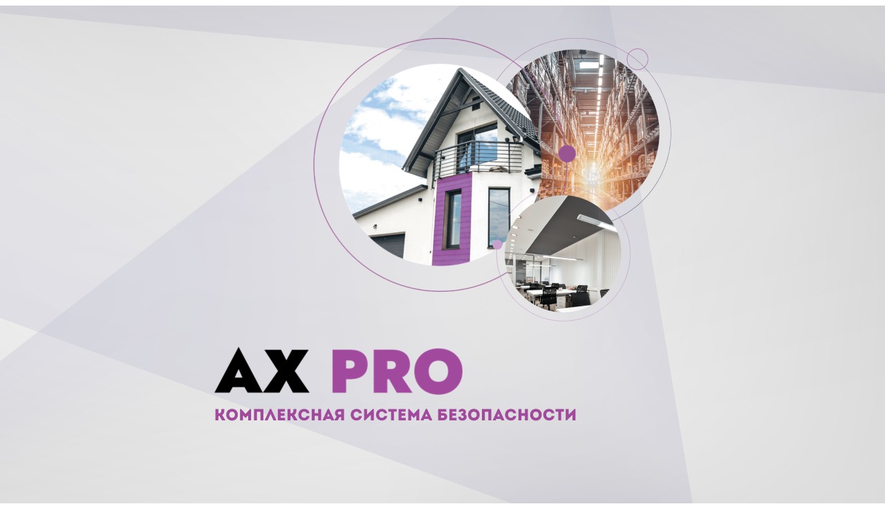 AxPro - комплексная система безопасности