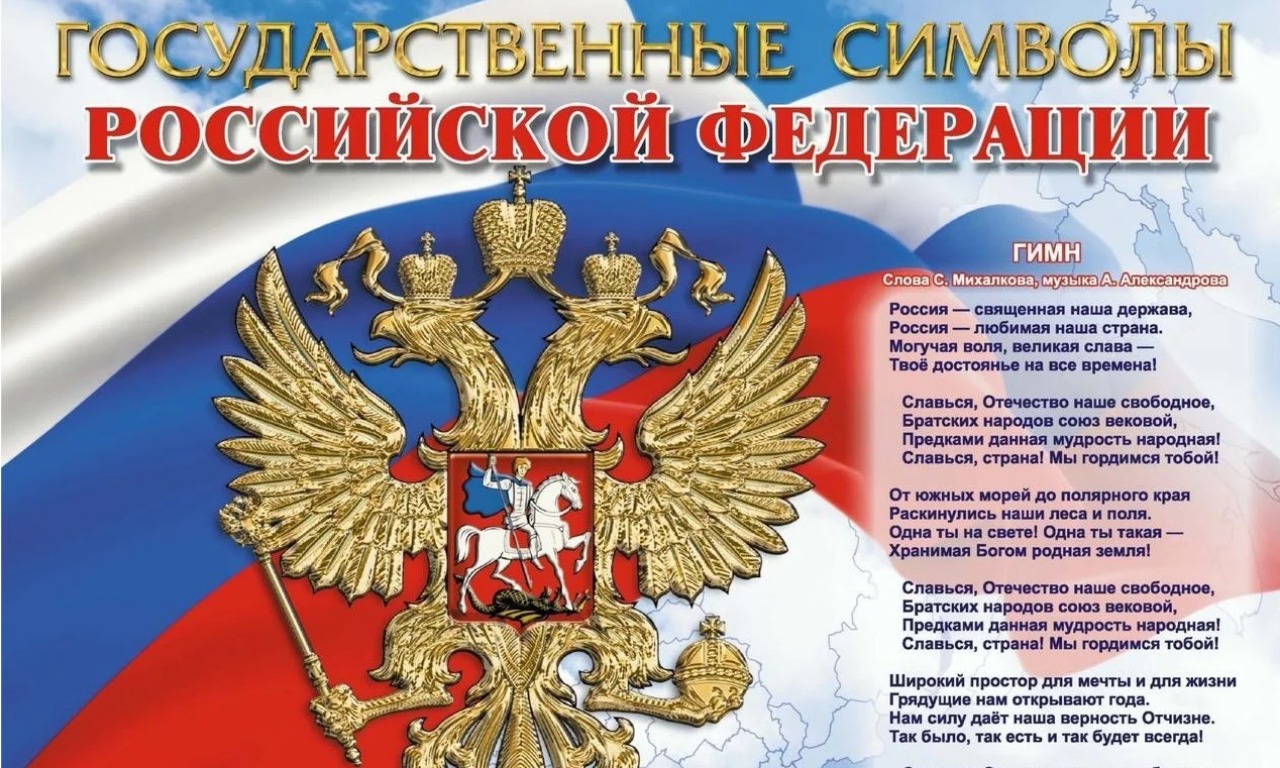 Онлайн-лекторий «Государственные символы России»
