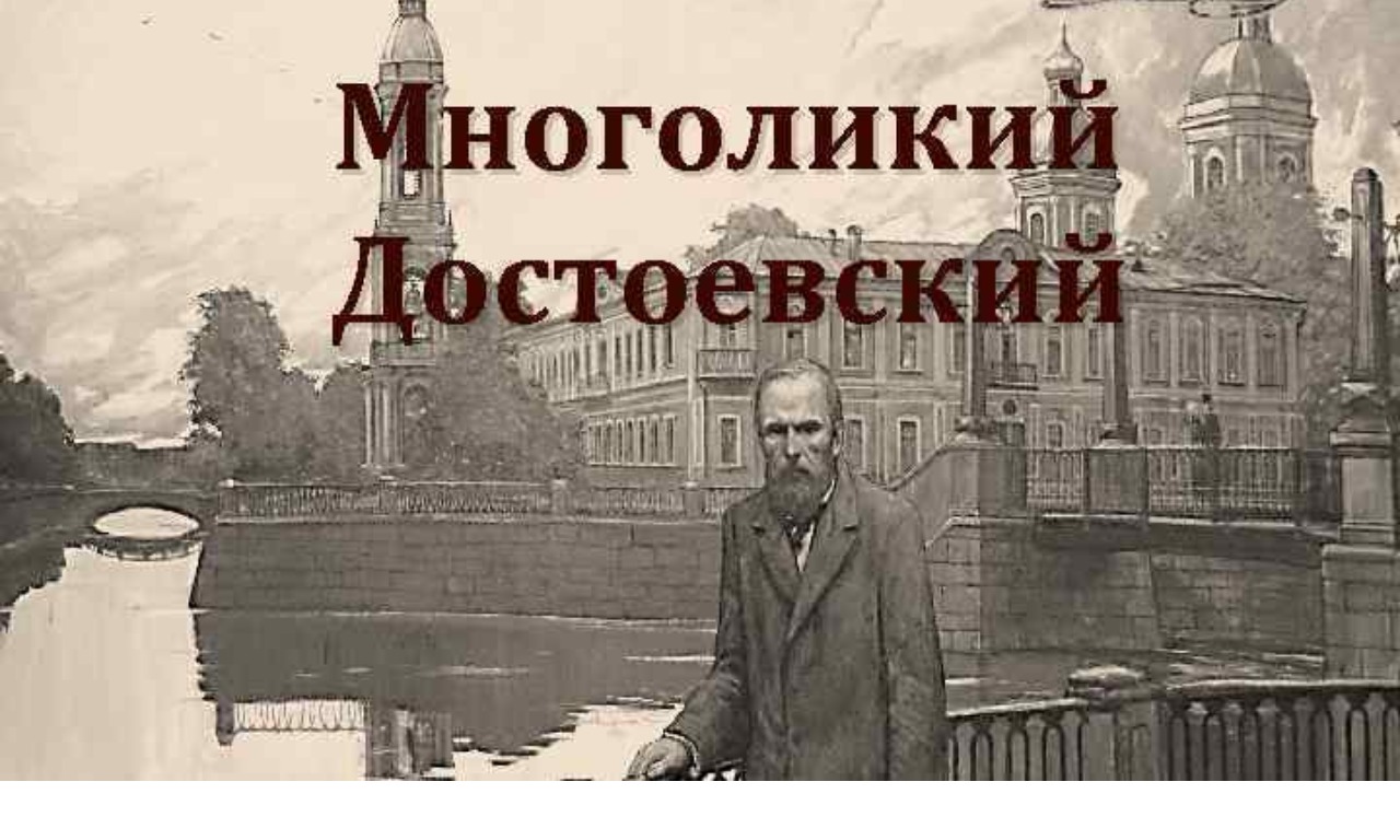Литературная дискуссия «Многоликий Достоевский»